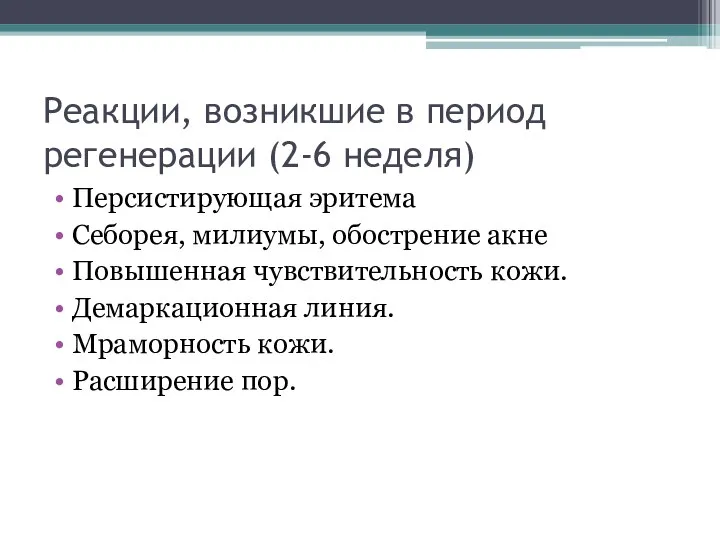 Реакции, возникшие в период регенерации (2-6 неделя) Персистирующая эритема Себорея, милиумы,