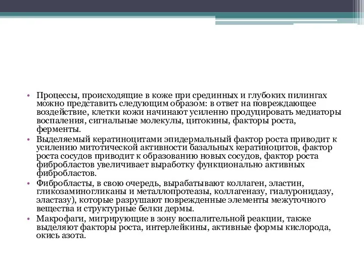 Процессы, происходящие в коже при срединных и глубоких пилингах можно представить