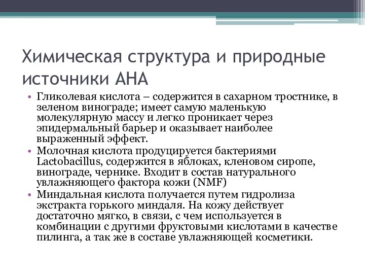 Химическая структура и природные источники АНА Гликолевая кислота – содержится в