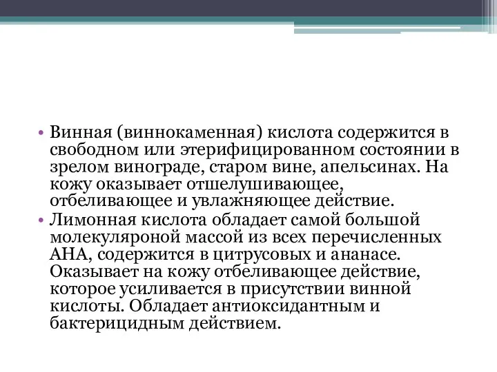 Винная (виннокаменная) кислота содержится в свободном или этерифицированном состоянии в зрелом