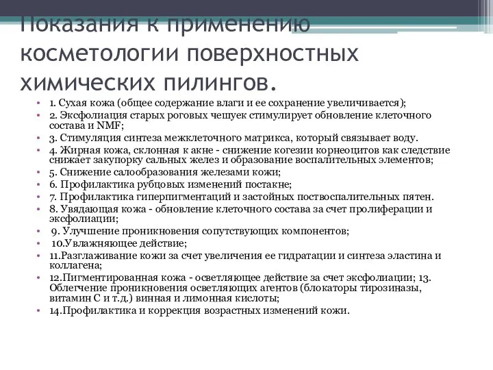 Показания к применению косметологии поверхностных химических пилингов. 1. Сухая кожа (общее