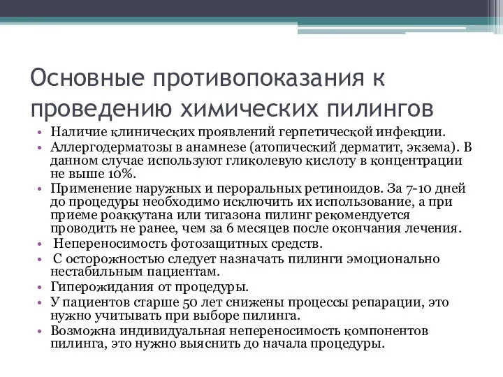 Основные противопоказания к проведению химических пилингов Наличие клинических проявлений герпетической инфекции.