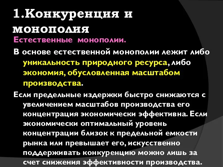 1.Конкуренция и монополия Естественные монополии. В основе естественной монополии лежит либо