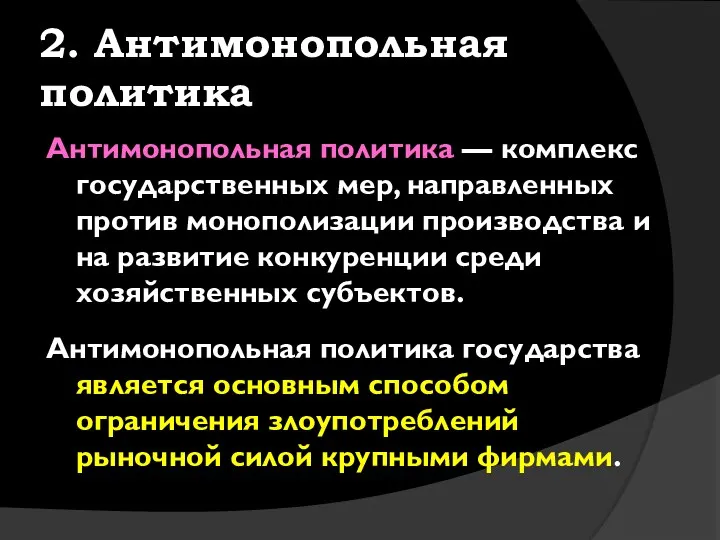 2. Антимонопольная политика Антимонопольная политика — комплекс государственных мер, направленных против