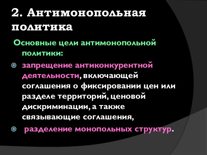 2. Антимонопольная политика Основные цели антимонопольной политики: запрещение антиконкурентной деятельности, включающей