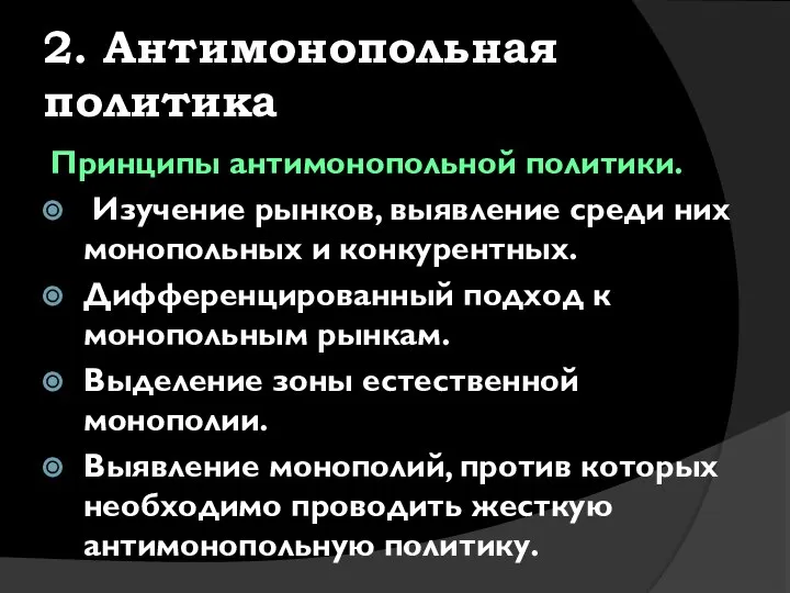 2. Антимонопольная политика Принципы антимонопольной политики. Изучение рынков, выявление среди них