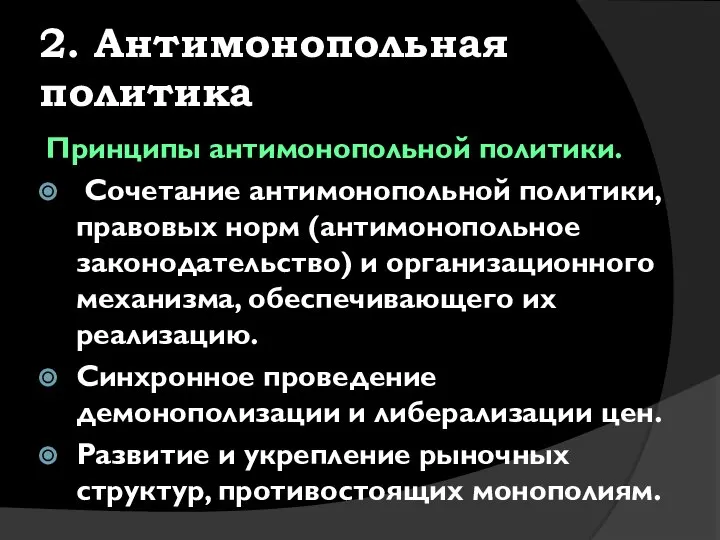 2. Антимонопольная политика Принципы антимонопольной политики. Сочетание антимонопольной политики, правовых норм