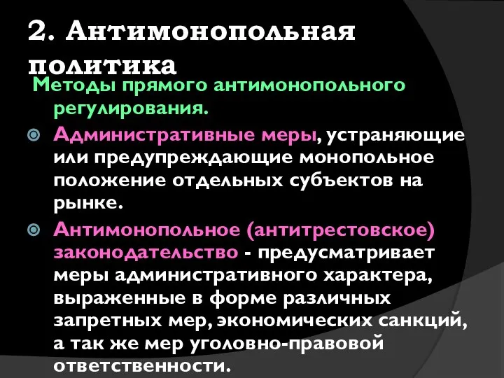 2. Антимонопольная политика Методы прямого антимонопольного регулирования. Административные меры, устраняющие или