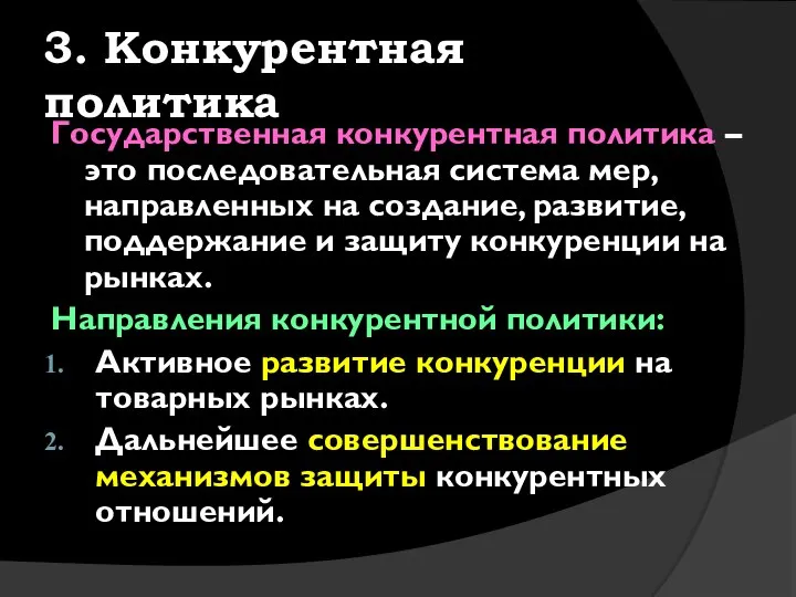 3. Конкурентная политика Государственная конкурентная политика – это последовательная система мер,