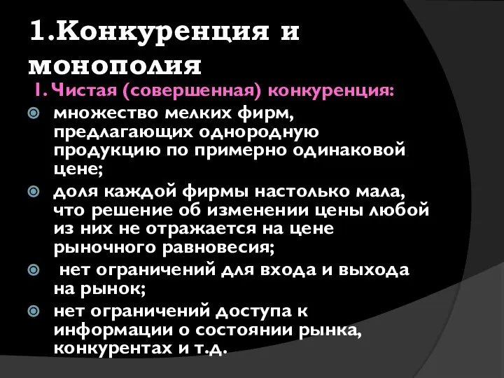 1.Конкуренция и монополия 1. Чистая (совершенная) конкуренция: множество мелких фирм, предлагающих