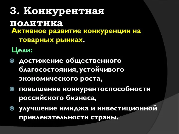 3. Конкурентная политика Активное развитие конкуренции на товарных рынках. Цели: достижение