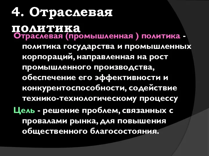 4. Отраслевая политика Отраслевая (промышленная ) политика - политика государства и