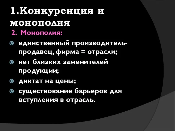 1.Конкуренция и монополия 2. Монополия: единственный производитель-продавец, фирма = отрасли; нет