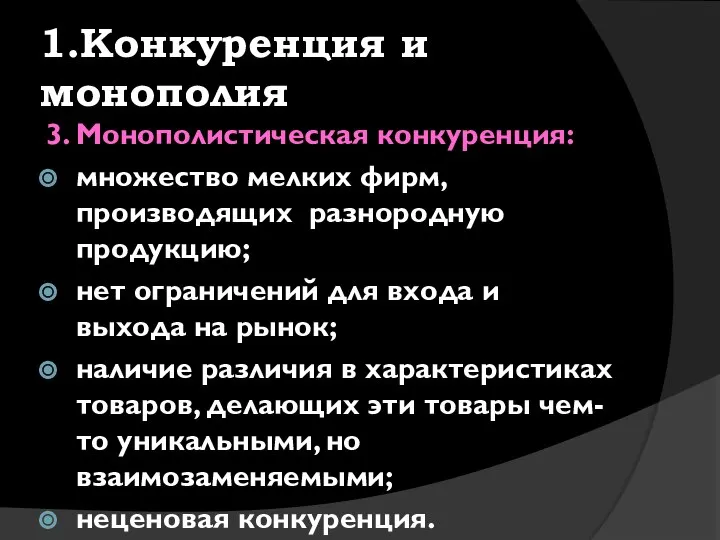 1.Конкуренция и монополия 3. Монополистическая конкуренция: множество мелких фирм, производящих разнородную