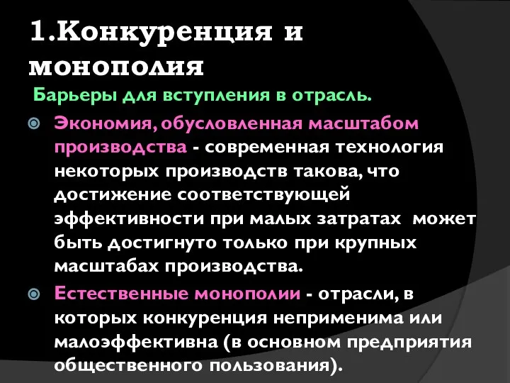 1.Конкуренция и монополия Барьеры для вступления в отрасль. Экономия, обусловленная масштабом