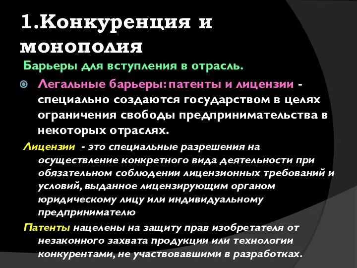 1.Конкуренция и монополия Барьеры для вступления в отрасль. Легальные барьеры: патенты