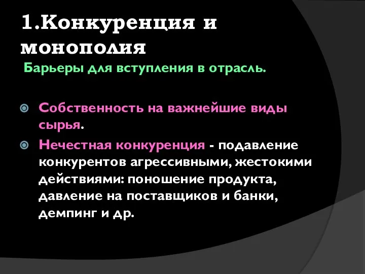 1.Конкуренция и монополия Барьеры для вступления в отрасль. Собственность на важнейшие