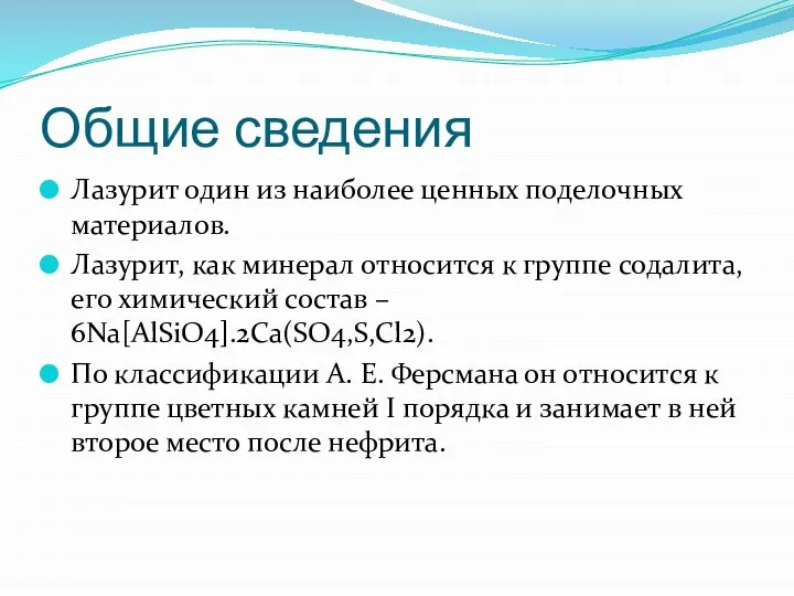 Общие сведения Лазурит один из наиболее ценных поделочных материалов. Лазурит, как