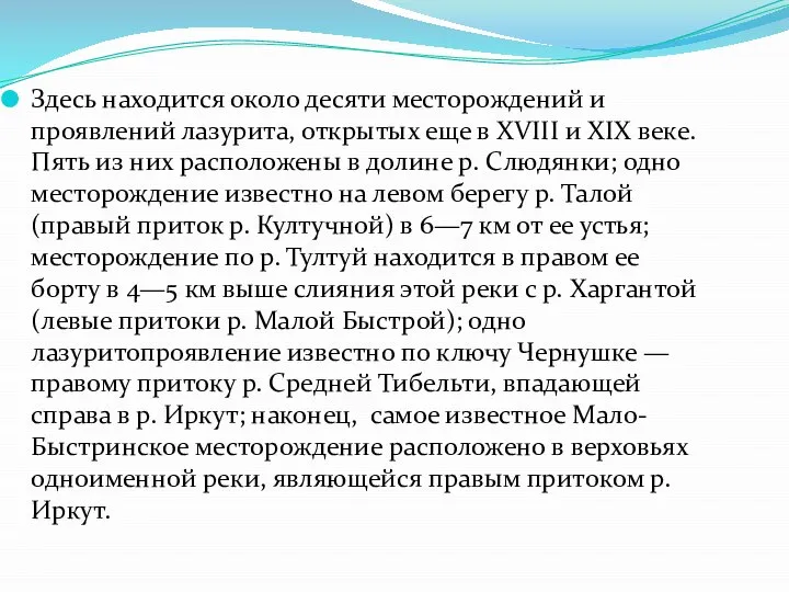 Здесь находится около десяти месторождений и проявлений лазурита, открытых еще в