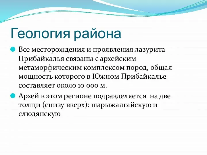 Геология района Все месторождения и проявления лазурита Прибайкалья связаны с архейским