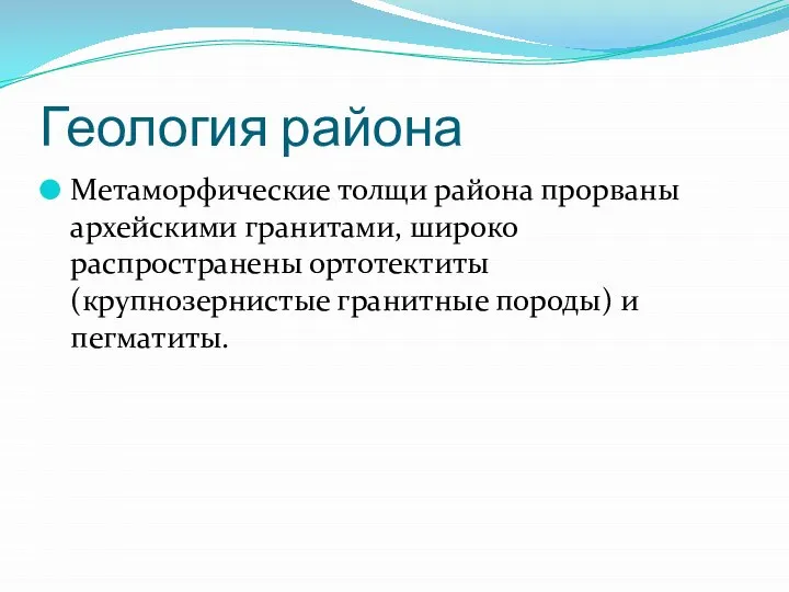 Геология района Метаморфические толщи района прорваны архейскими гранитами, широко распространены ортотектиты (крупнозернистые гранитные породы) и пегматиты.