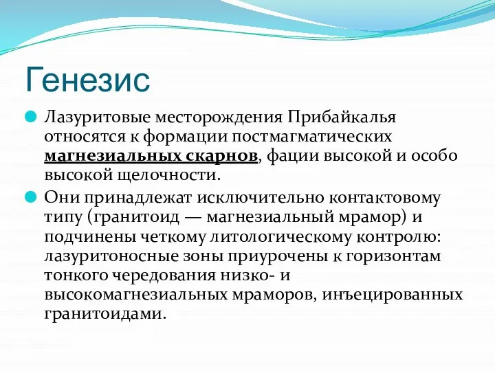 Генезис Лазуритовые месторождения Прибайкалья относятся к формации постмагматических магнезиальных скарнов, фации