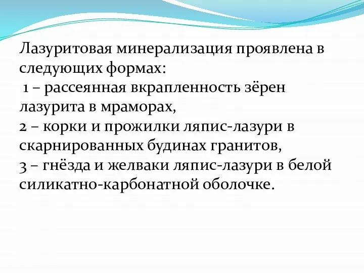 Лазуритовая минерализация проявлена в следующих формах: 1 – рассеянная вкрапленность зёрен