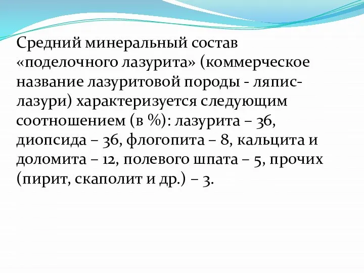 Средний минеральный состав «поделочного лазурита» (коммерческое название лазуритовой породы - ляпис-лазури)