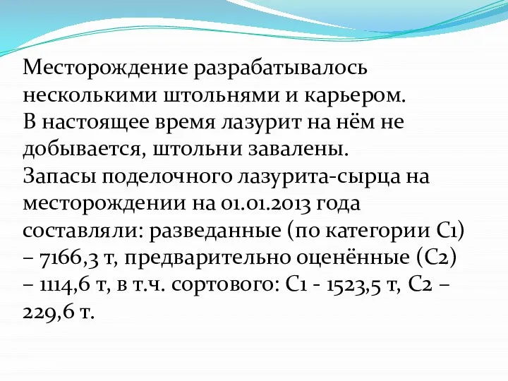 Месторождение разрабатывалось несколькими штольнями и карьером. В настоящее время лазурит на