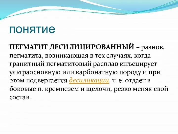 понятие ПЕГМАТИТ ДЕСИЛИЦИРОВАННЫЙ – разнов. пегматита, возникающая в тех случаях, когда