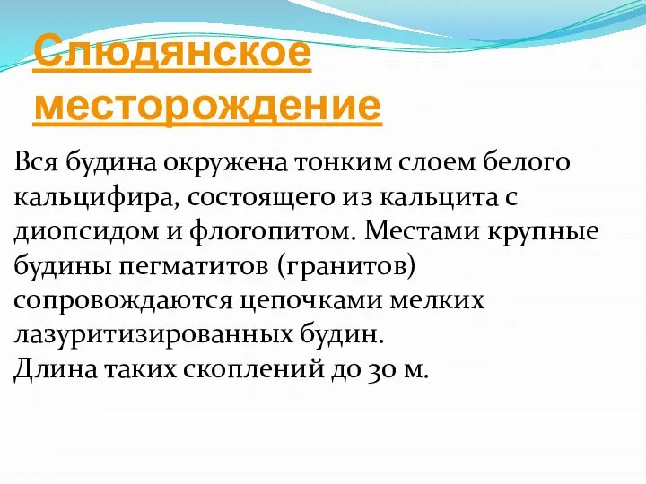 Слюдянское месторождение Вся будина окружена тонким слоем белого кальцифира, состоящего из