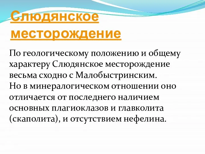 Слюдянское месторождение По геологическому положению и общему характеру Слюдянское месторождение весьма