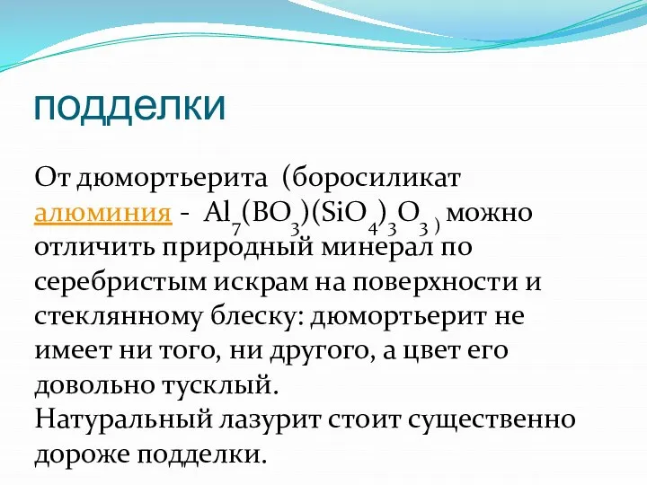 подделки От дюмортьерита (боросиликат алюминия - Al7(BO3)(SiO4)3O3 ) можно отличить природный