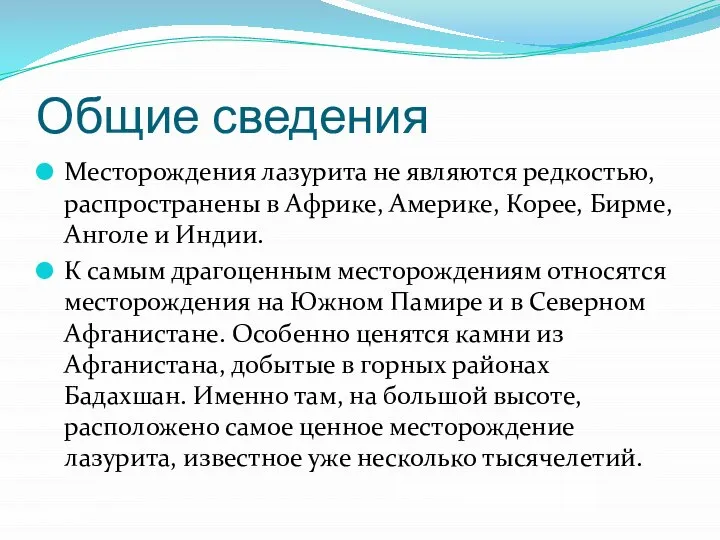 Общие сведения Месторождения лазурита не являются редкостью, распространены в Африке, Америке,