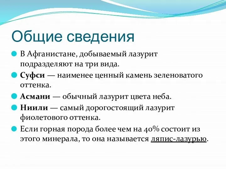 Общие сведения В Афганистане, добываемый лазурит подразделяют на три вида. Суфси