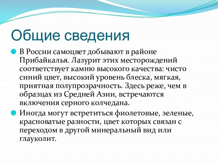 Общие сведения В России самоцвет добывают в районе Прибайкалья. Лазурит этих