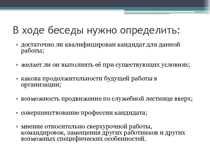 В ходе беседы нужно определить: достаточно ли квалифицирован кандидат для данной