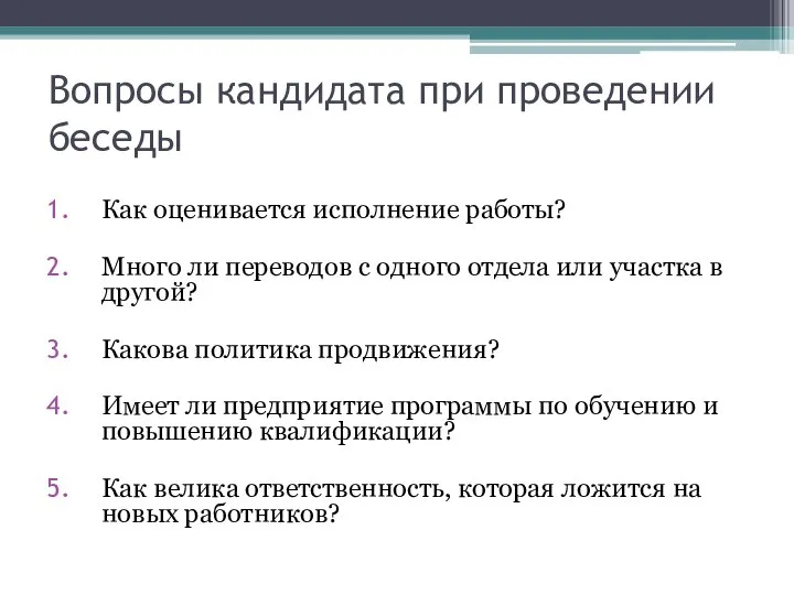 Вопросы кандидата при проведении беседы Как оценивается исполнение работы? Много ли