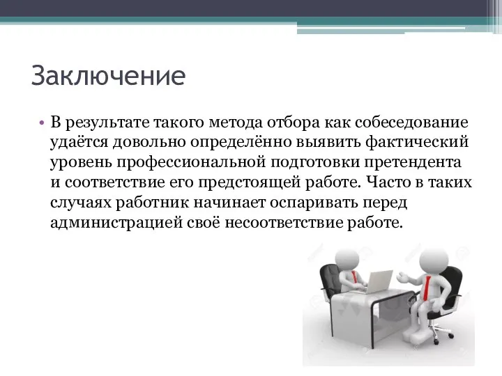 Заключение В результате такого метода отбора как собеседование удаётся довольно определённо