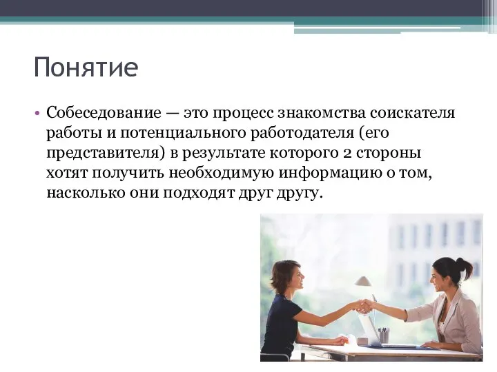 Понятие Собеседование — это процесс знакомства соискателя работы и потенциального работодателя