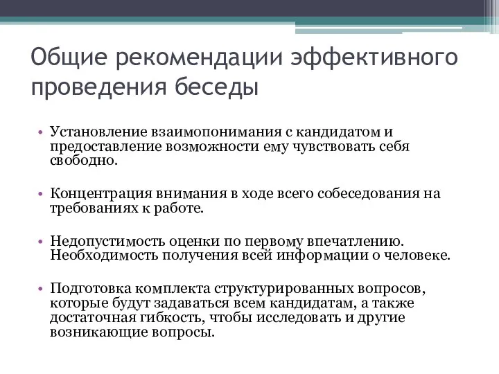 Общие рекомендации эффективного проведения беседы Установление взаимопонимания с кандидатом и предоставление