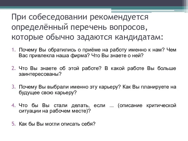 При собеседовании рекомендуется определённый перечень вопросов, которые обычно задаются кандидатам: Почему