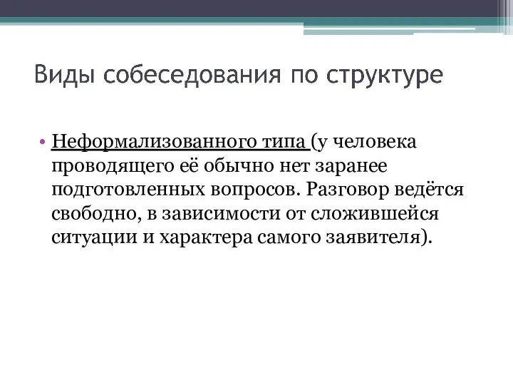 Неформализованного типа (у человека проводящего её обычно нет заранее подготовленных вопросов.