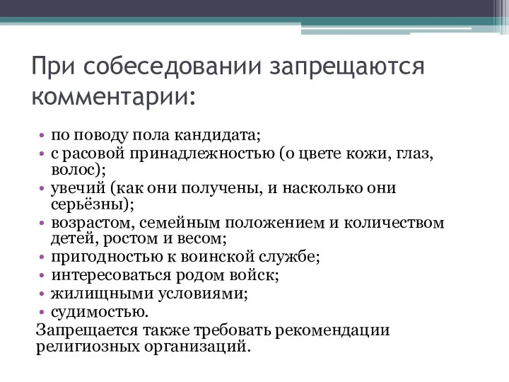 При собеседовании запрещаются комментарии: по поводу пола кандидата; с расовой принадлежностью