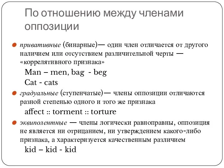 По отношению между членами оппозиции привативные (бинарные)— один член отличается от