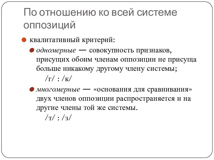 По отношению ко всей системе оппозиций квалитативный критерий: одномерные — совокупность