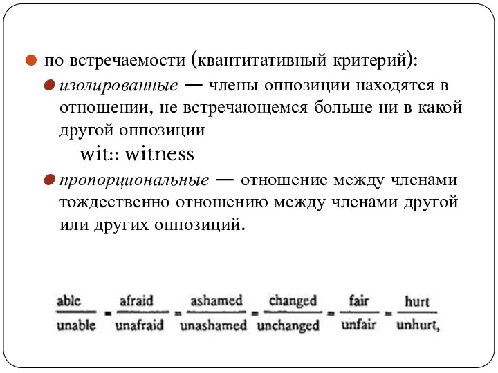 по встречаемости (квантитативный критерий): изолированные — члены оппозиции находятся в отношении,