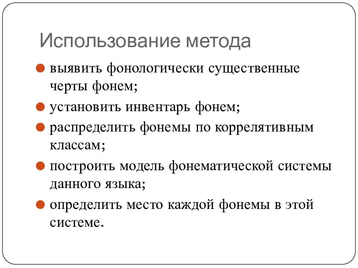 Использование метода выявить фонологически существенные черты фонем; установить инвентарь фонем; распределить