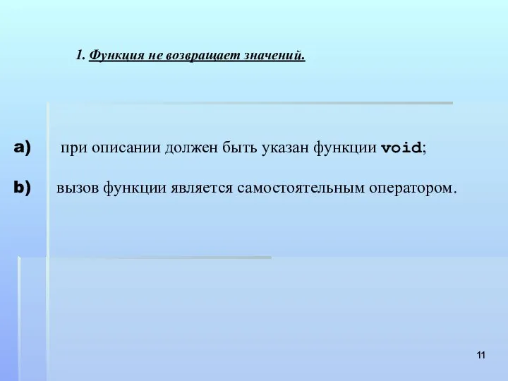 Функция не возвращает значений. при описании должен быть указан функции void; вызов функции является самостоятельным оператором.