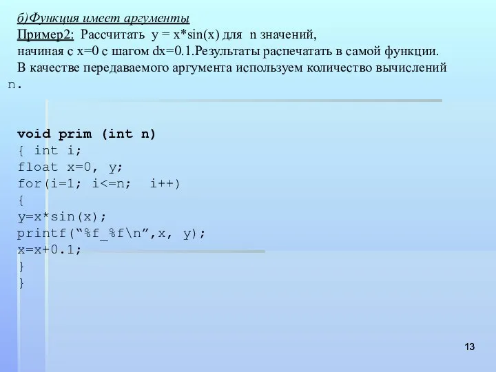 б)Функция имеет аргументы Пример2: Рассчитать y = x*sin(x) для n значений,